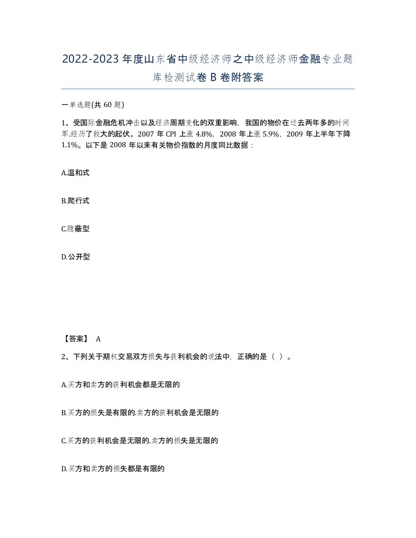 2022-2023年度山东省中级经济师之中级经济师金融专业题库检测试卷B卷附答案