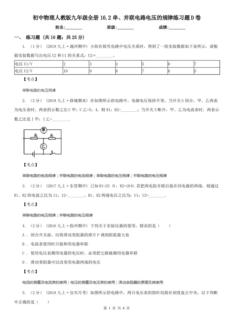 初中物理人教版九年级全册16.2串、并联电路电压的规律练习题D卷
