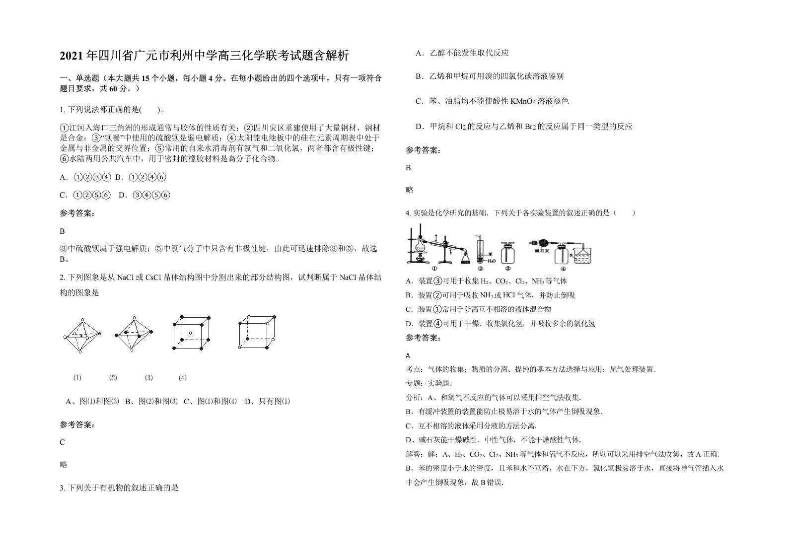 2021年四川省广元市利州中学高三化学联考试题含解析