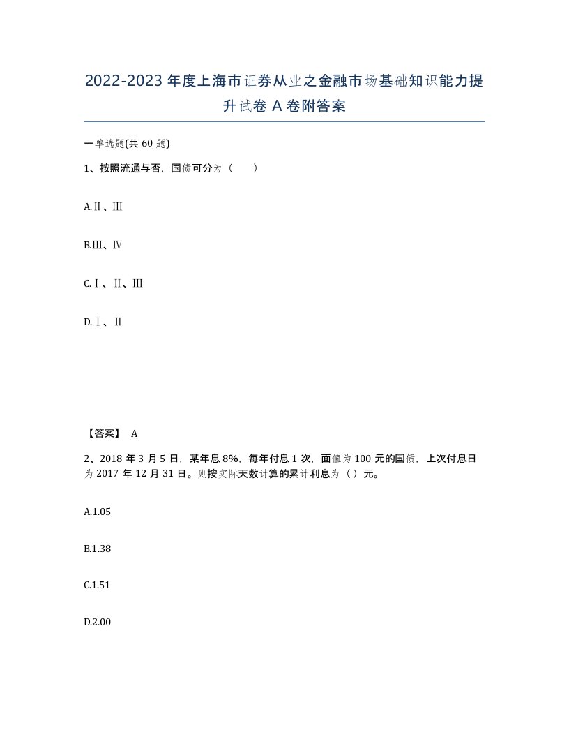 2022-2023年度上海市证券从业之金融市场基础知识能力提升试卷A卷附答案