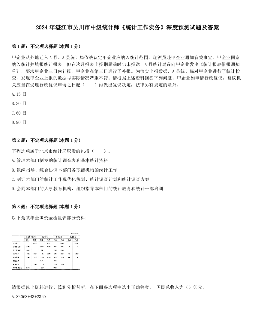 2024年湛江市吴川市中级统计师《统计工作实务》深度预测试题及答案