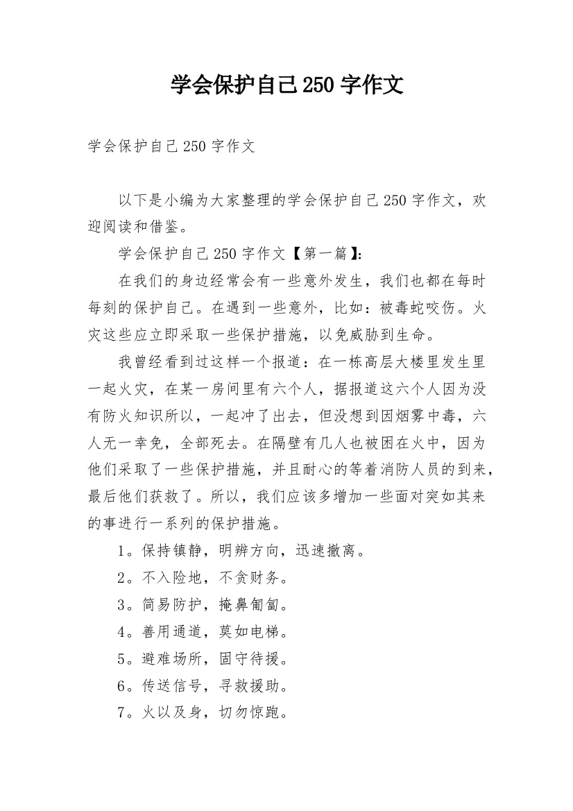 学会保护自己250字作文