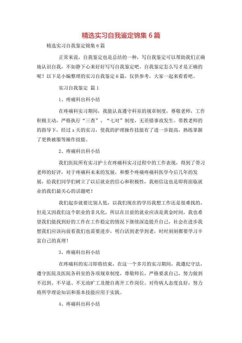 精选实习自我鉴定锦集6篇