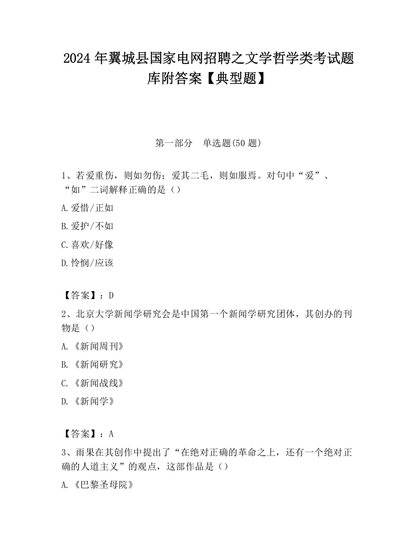 2024年翼城县国家电网招聘之文学哲学类考试题库附答案【典型题】