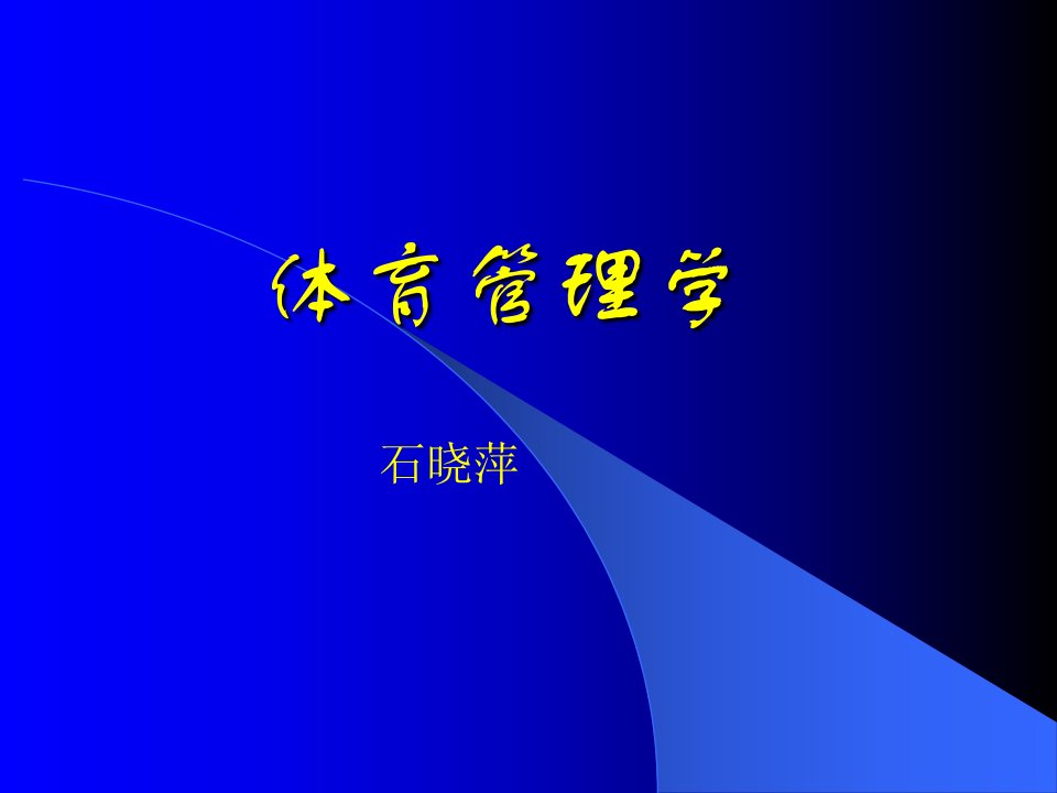 体育管理学.公开课获奖课件省赛课一等奖课件