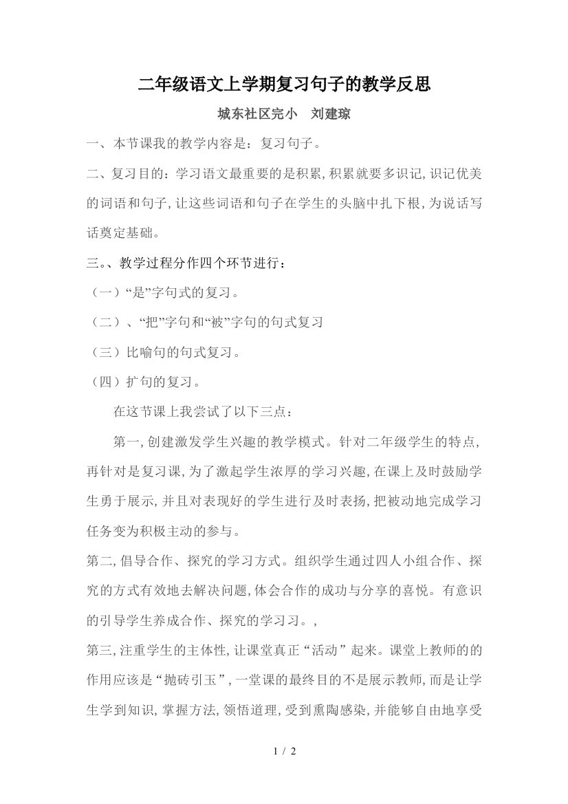 二年级语文上学期复习句子的教学反思