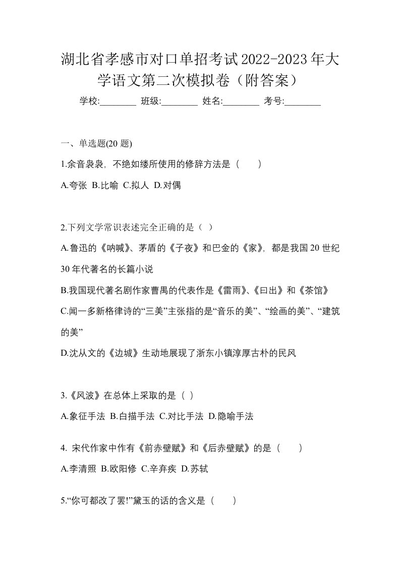 湖北省孝感市对口单招考试2022-2023年大学语文第二次模拟卷附答案