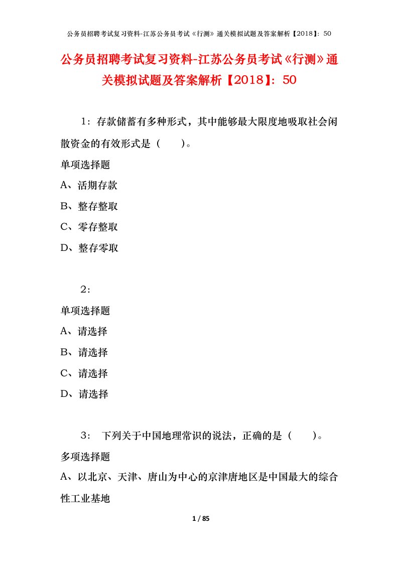 公务员招聘考试复习资料-江苏公务员考试行测通关模拟试题及答案解析201850