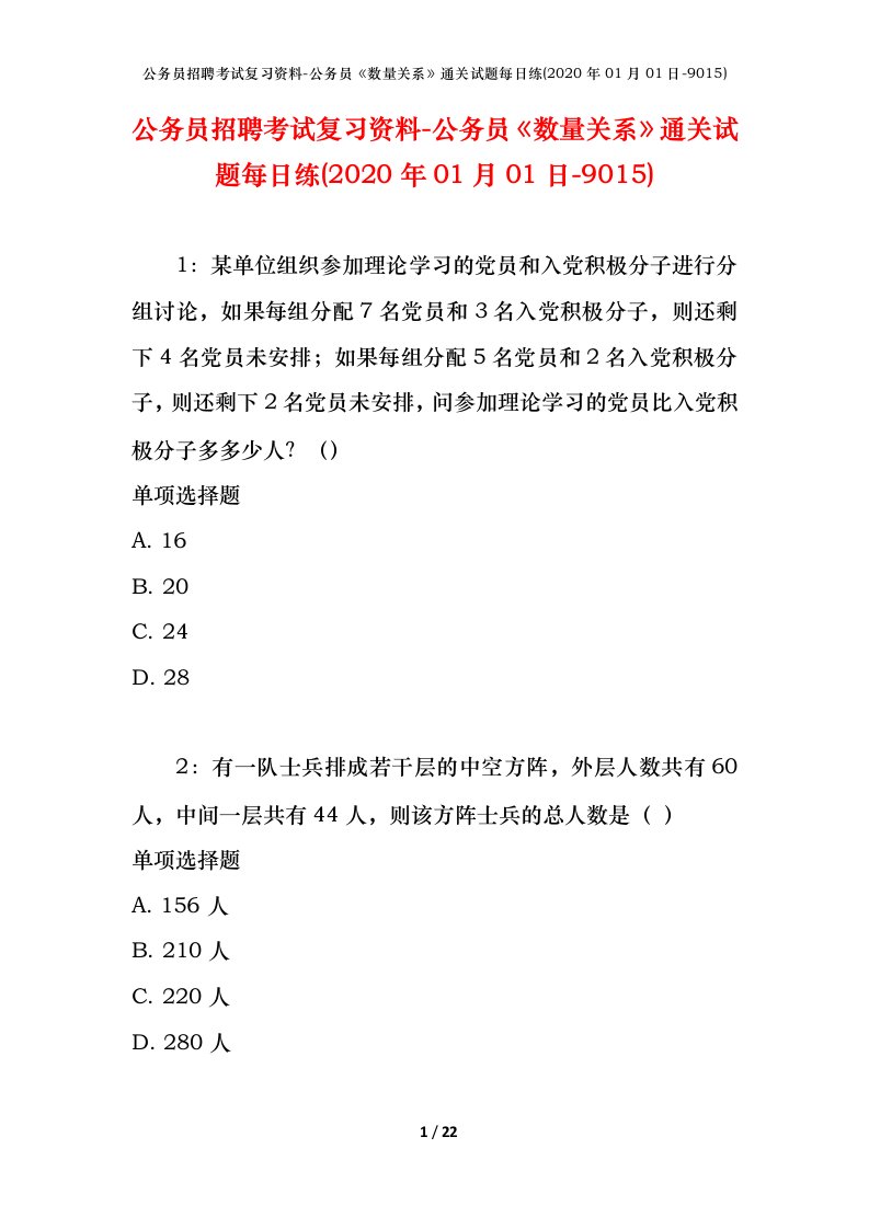 公务员招聘考试复习资料-公务员数量关系通关试题每日练2020年01月01日-9015