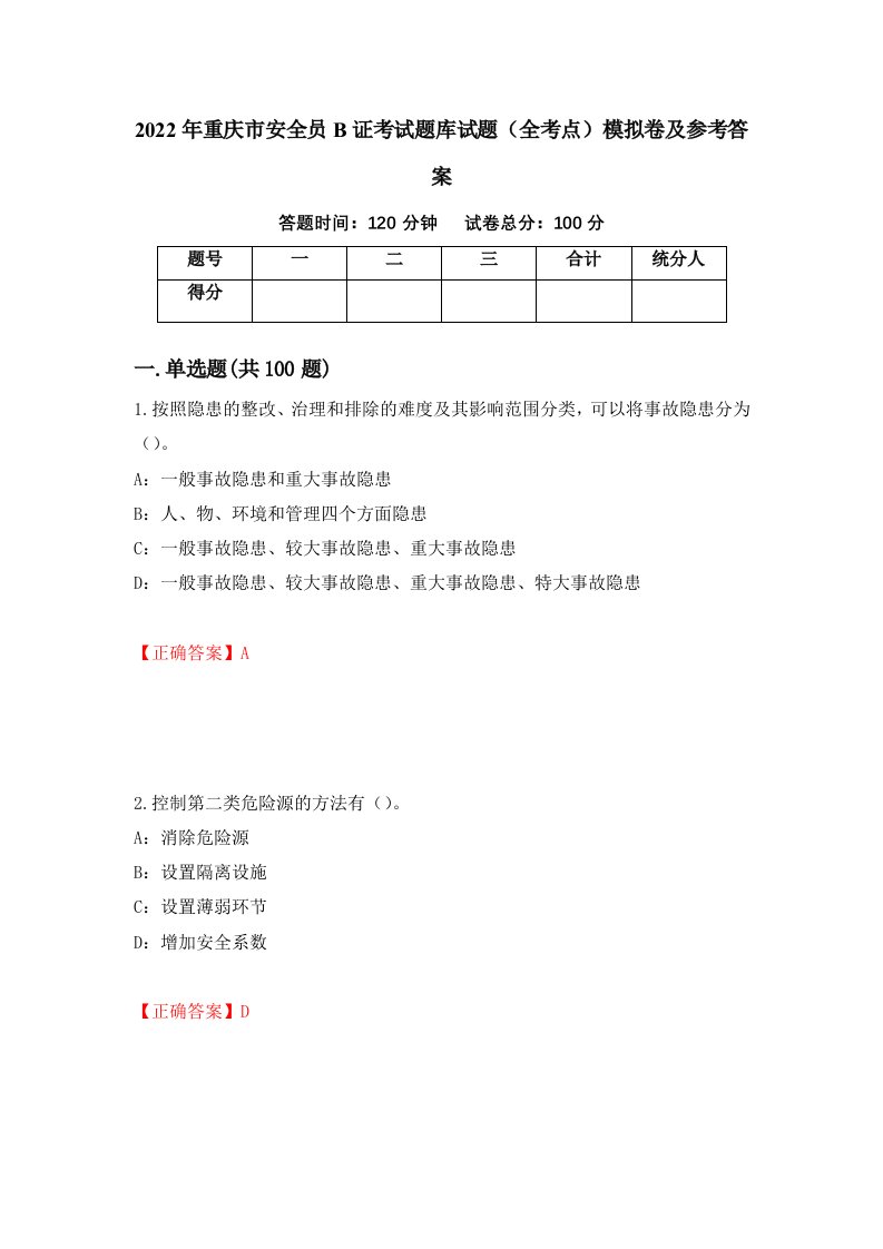 2022年重庆市安全员B证考试题库试题全考点模拟卷及参考答案第59套