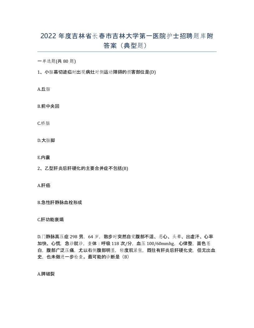 2022年度吉林省长春市吉林大学第一医院护士招聘题库附答案典型题