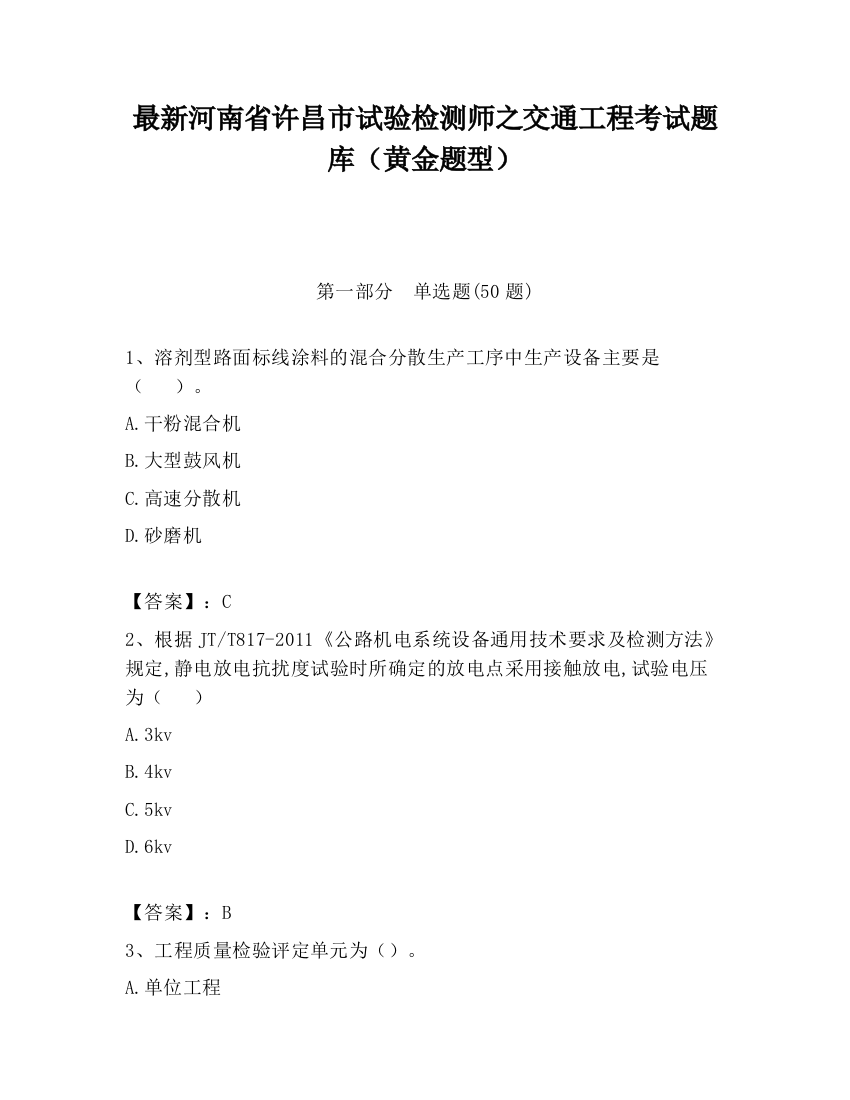 最新河南省许昌市试验检测师之交通工程考试题库（黄金题型）