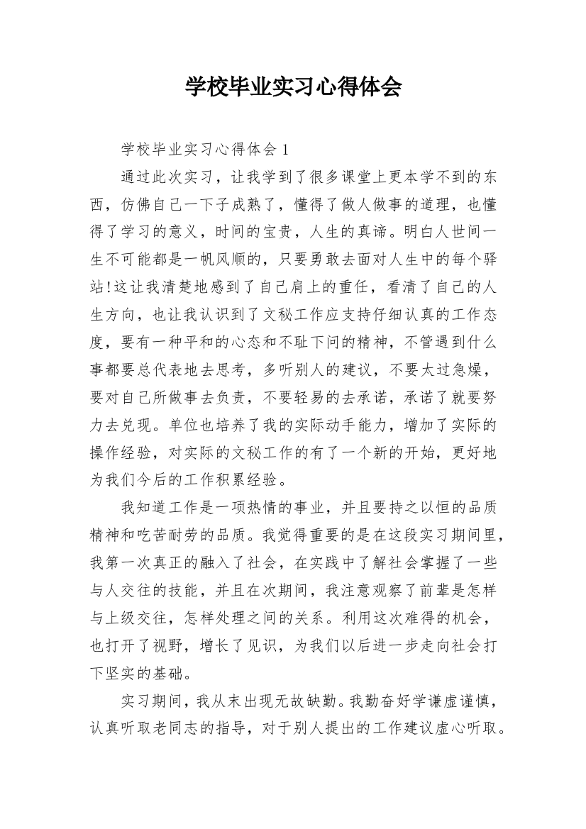 学校毕业实习心得体会