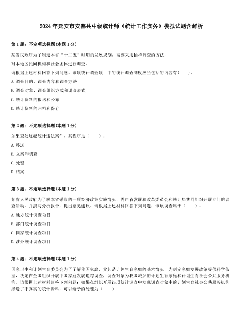 2024年延安市安塞县中级统计师《统计工作实务》模拟试题含解析