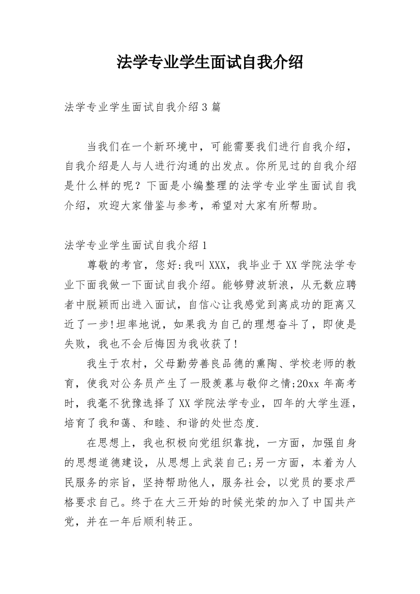 法学专业学生面试自我介绍_2