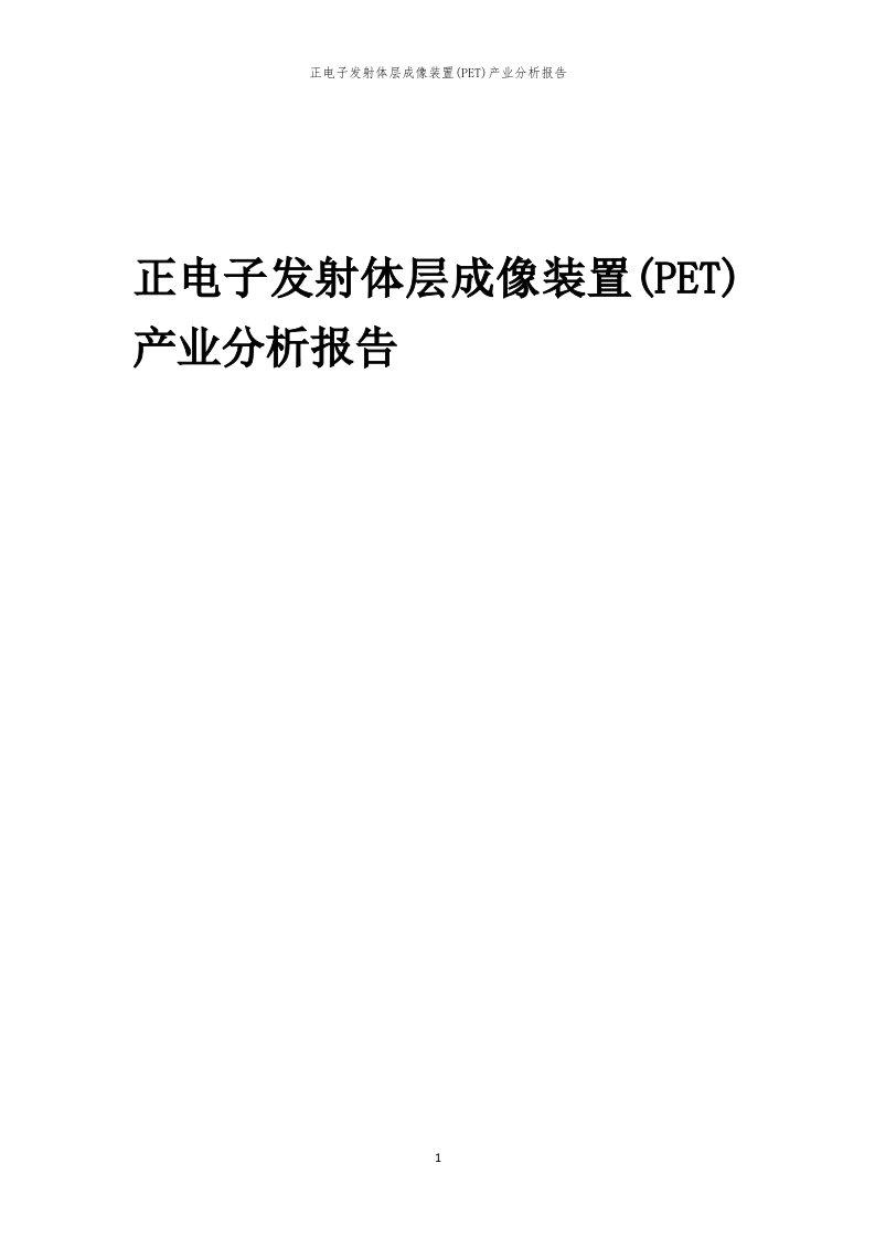 正电子发射体层成像装置(PET)产业分析报告