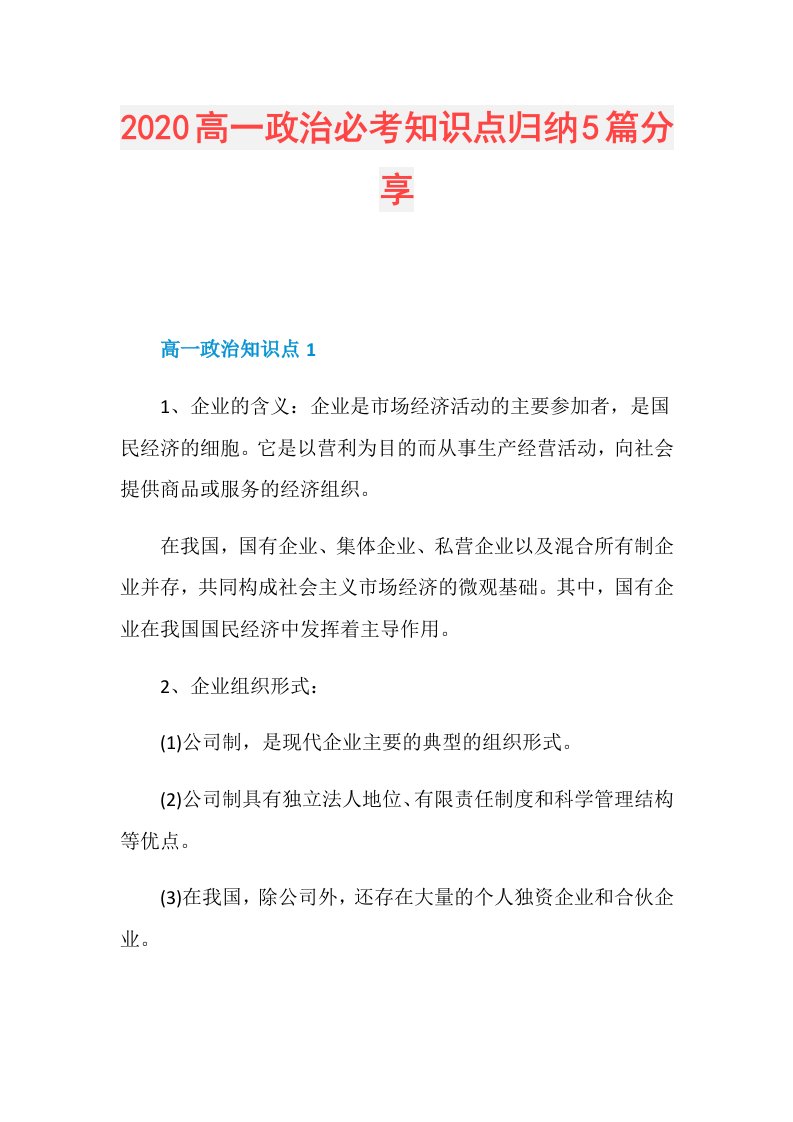 高一政治必考知识点归纳5篇分享