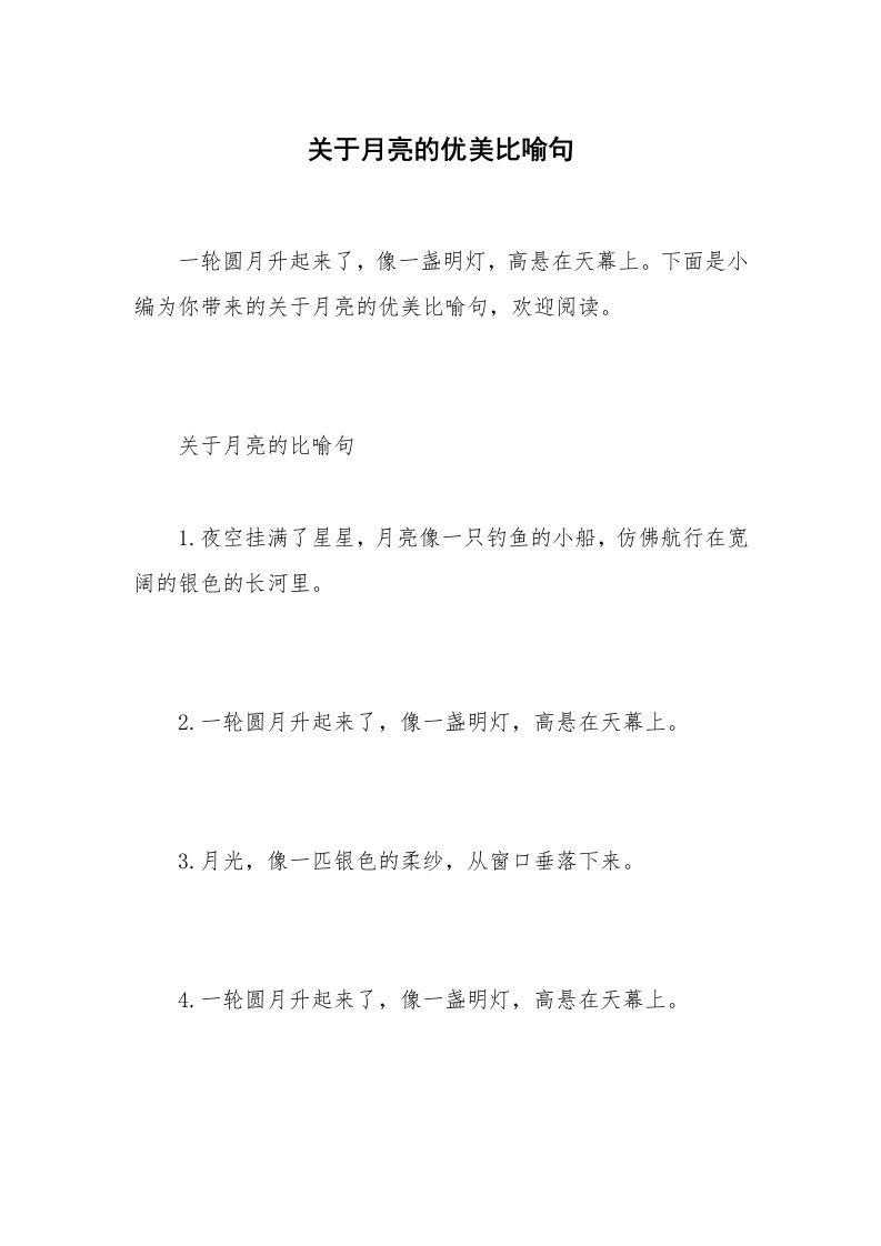 关于月亮的优美比喻句