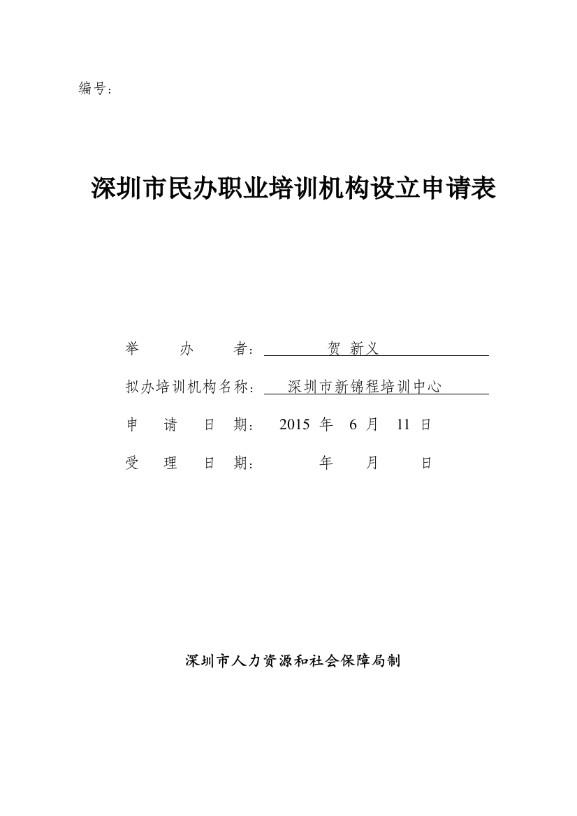 深圳市民办职业培训机构设立申请表