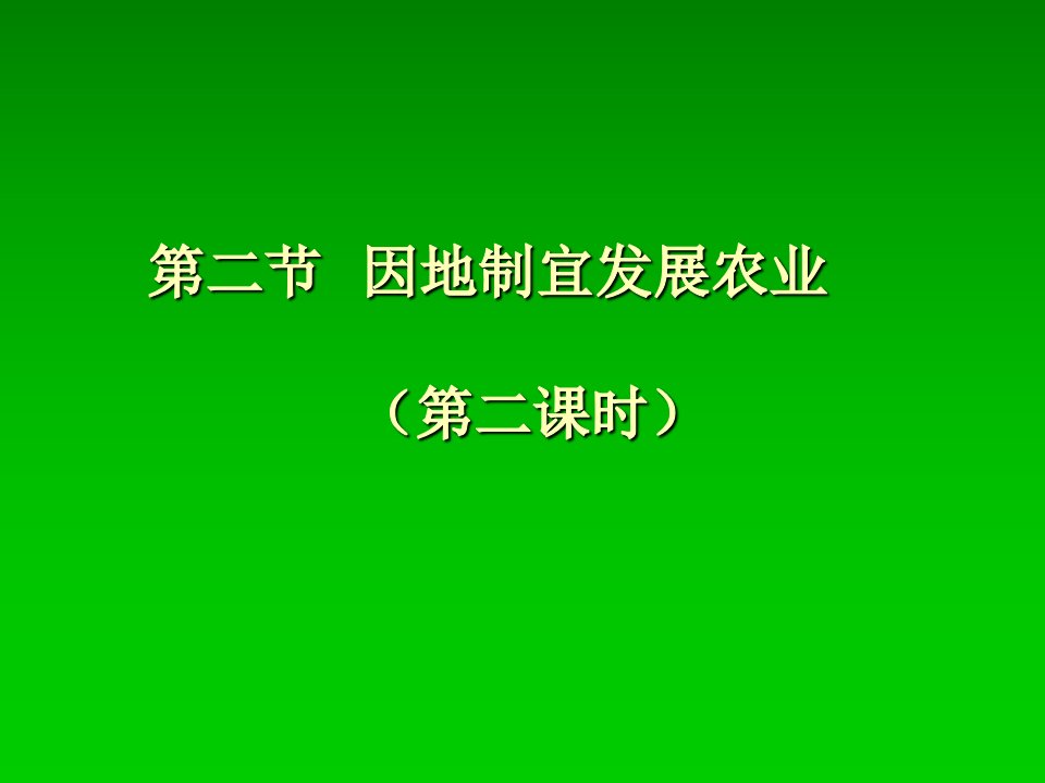 二节因地制宜发展农业二章节时