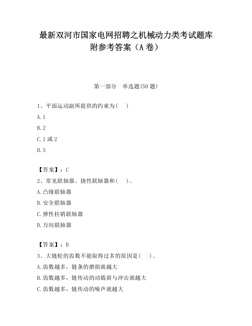 最新双河市国家电网招聘之机械动力类考试题库附参考答案（A卷）