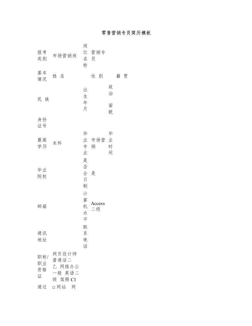 零售营销专员简历模板