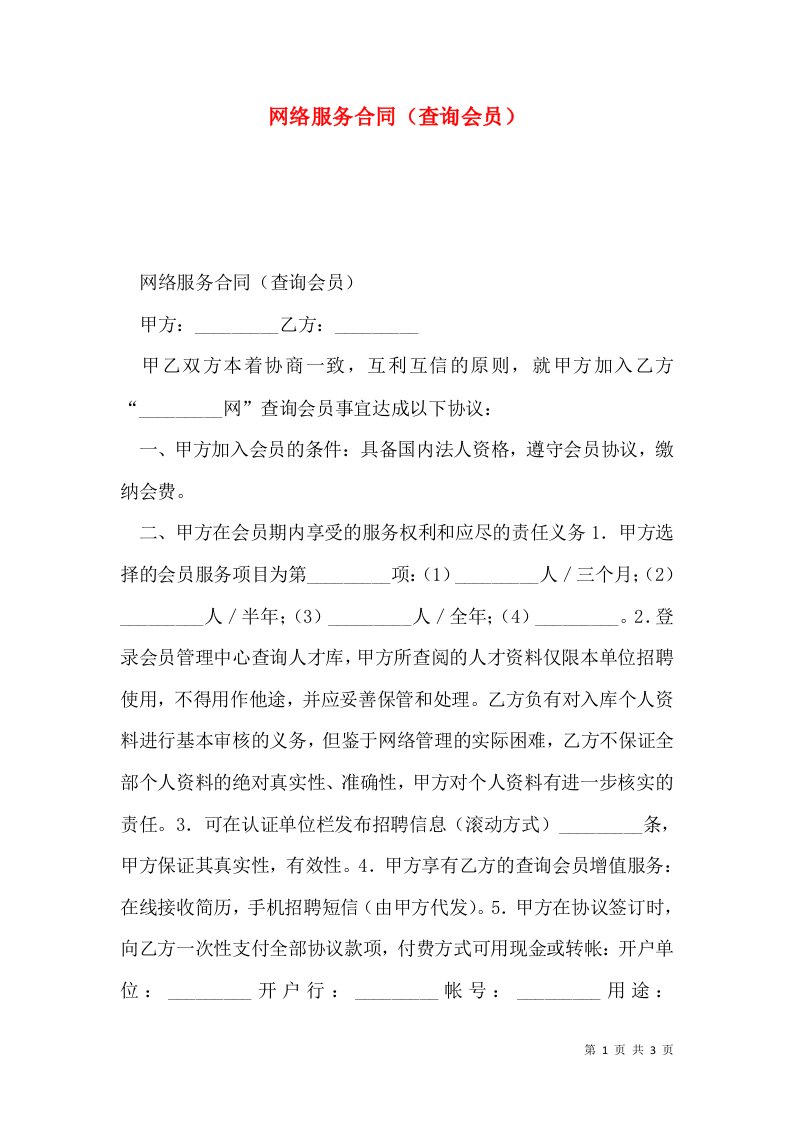 网络服务合同（查询会员）