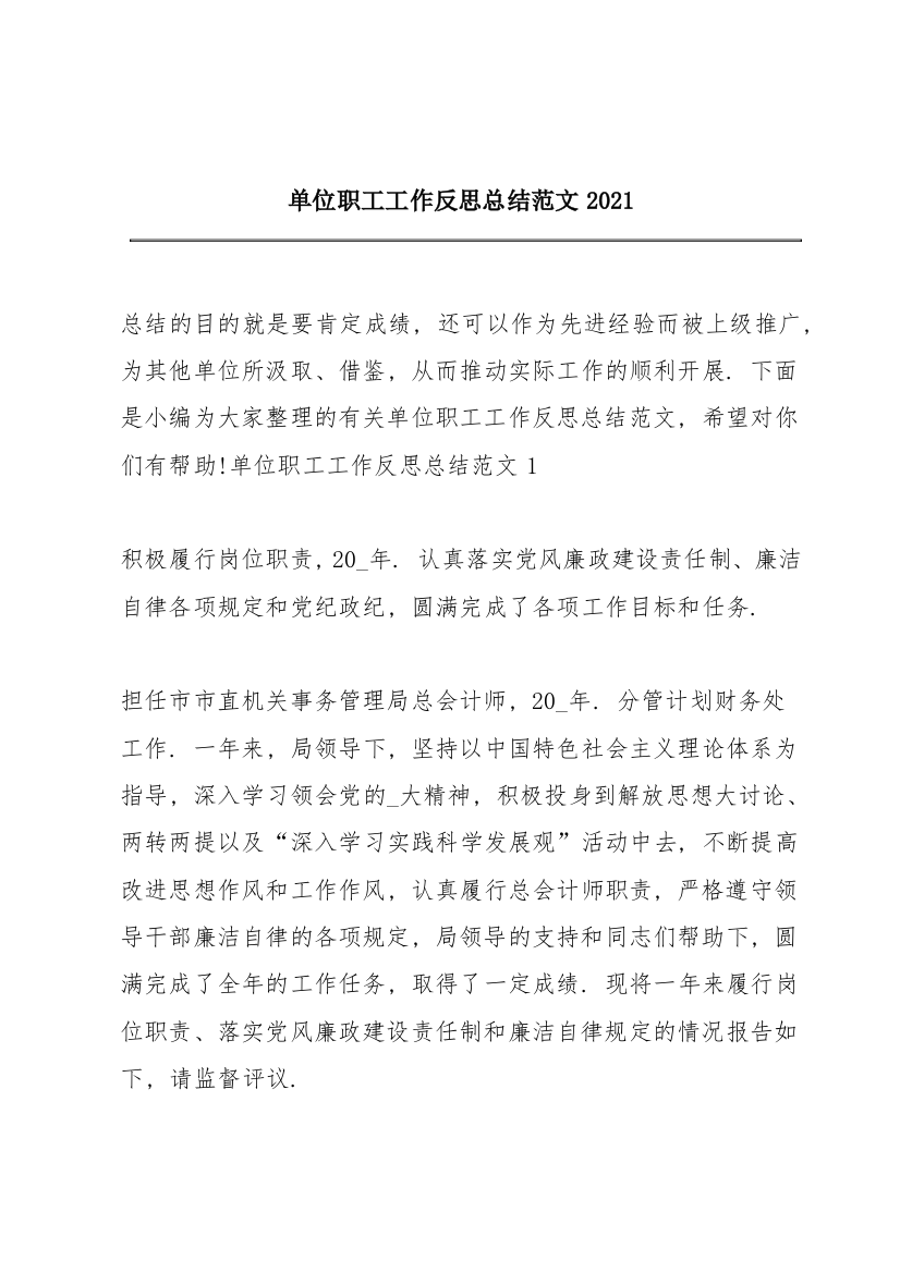 单位职工工作反思总结范文2021