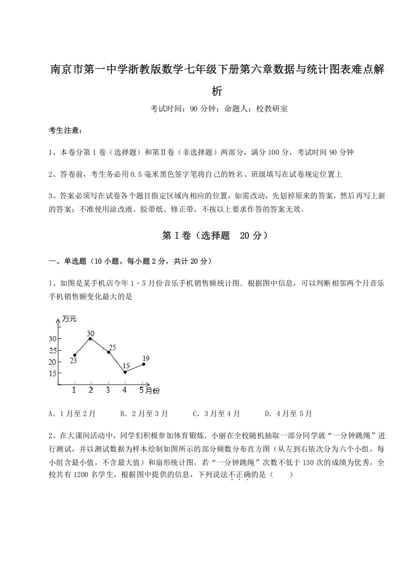 考点解析南京市第一中学浙教版数学七年级下册第六章数据与统计图表难点解析试题（详解）