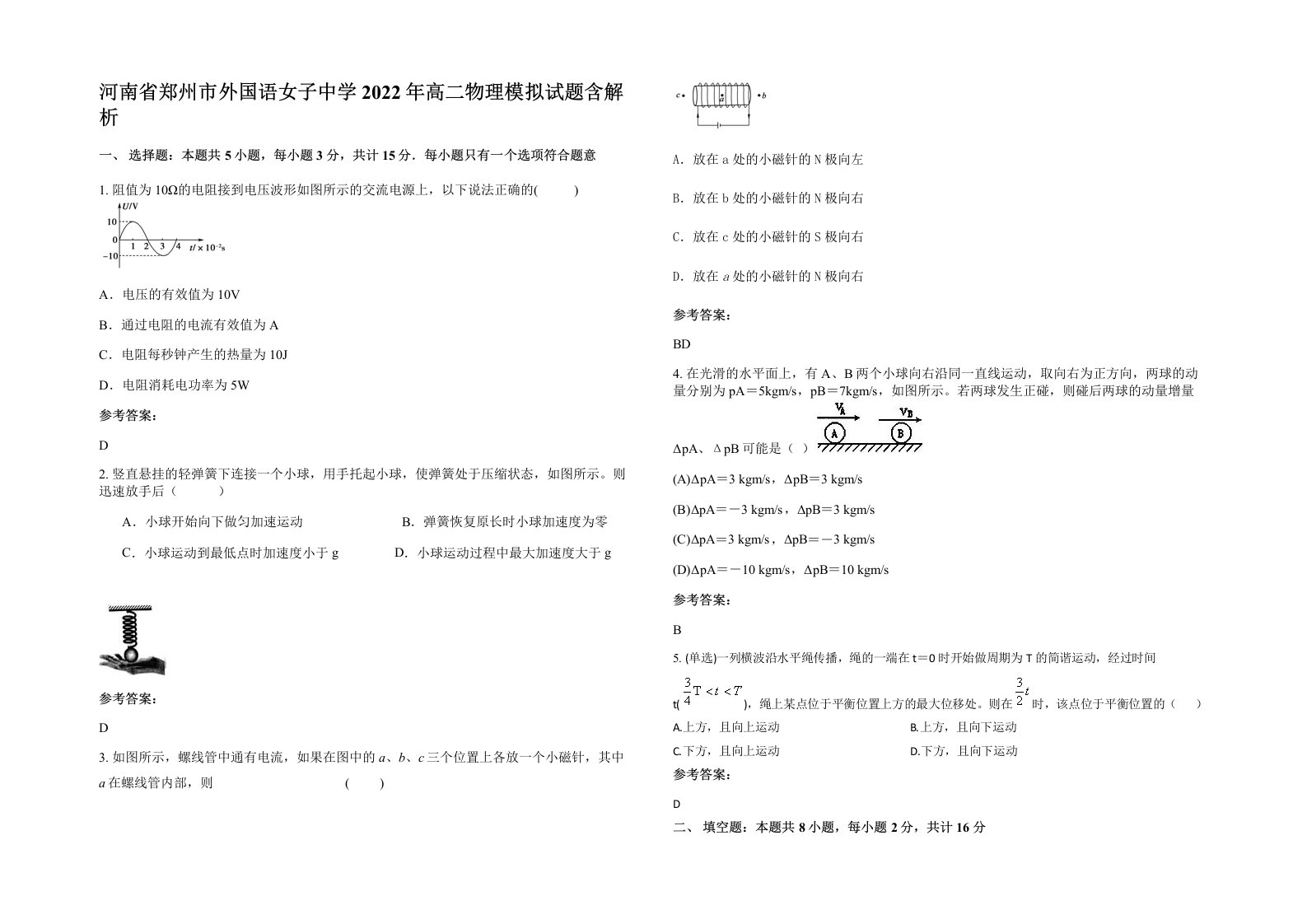 河南省郑州市外国语女子中学2022年高二物理模拟试题含解析