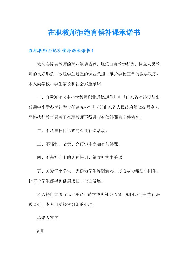 在职教师拒绝有偿补课承诺书