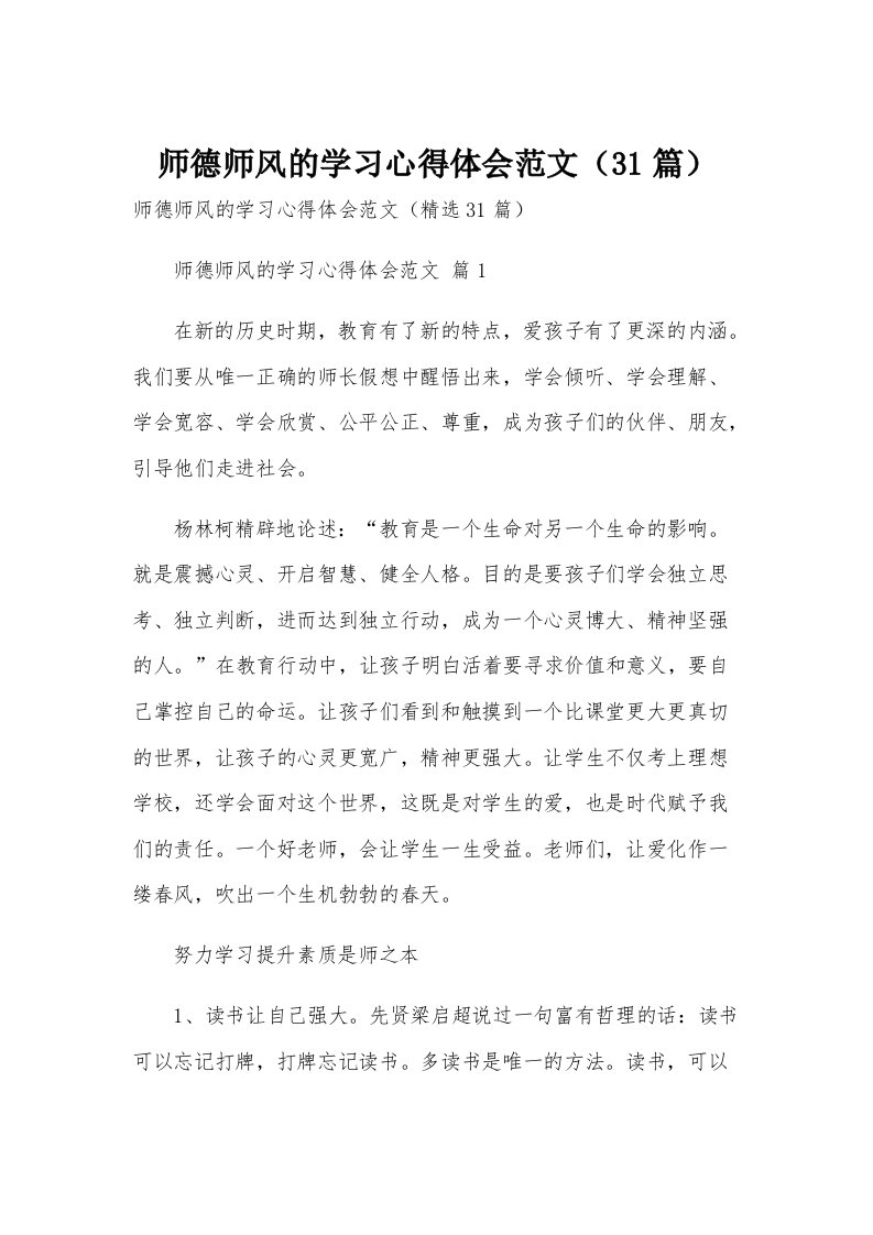 师德师风的学习心得体会范文（31篇）