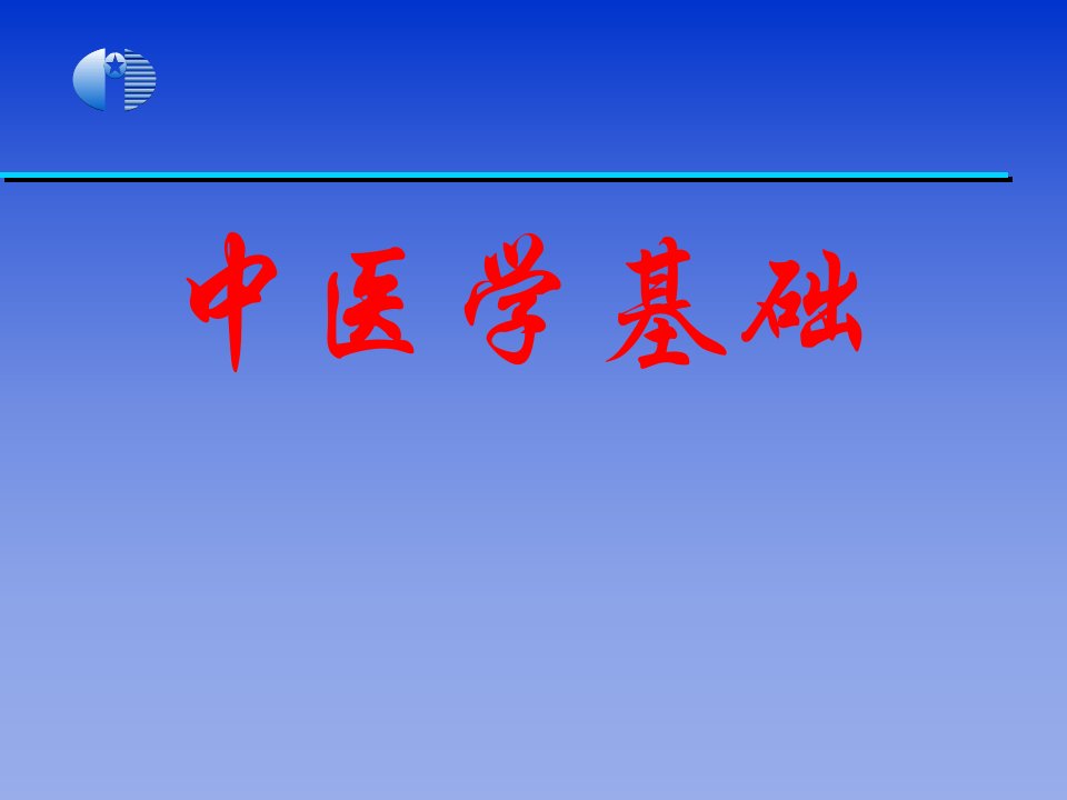 中医学基础完整教学课件