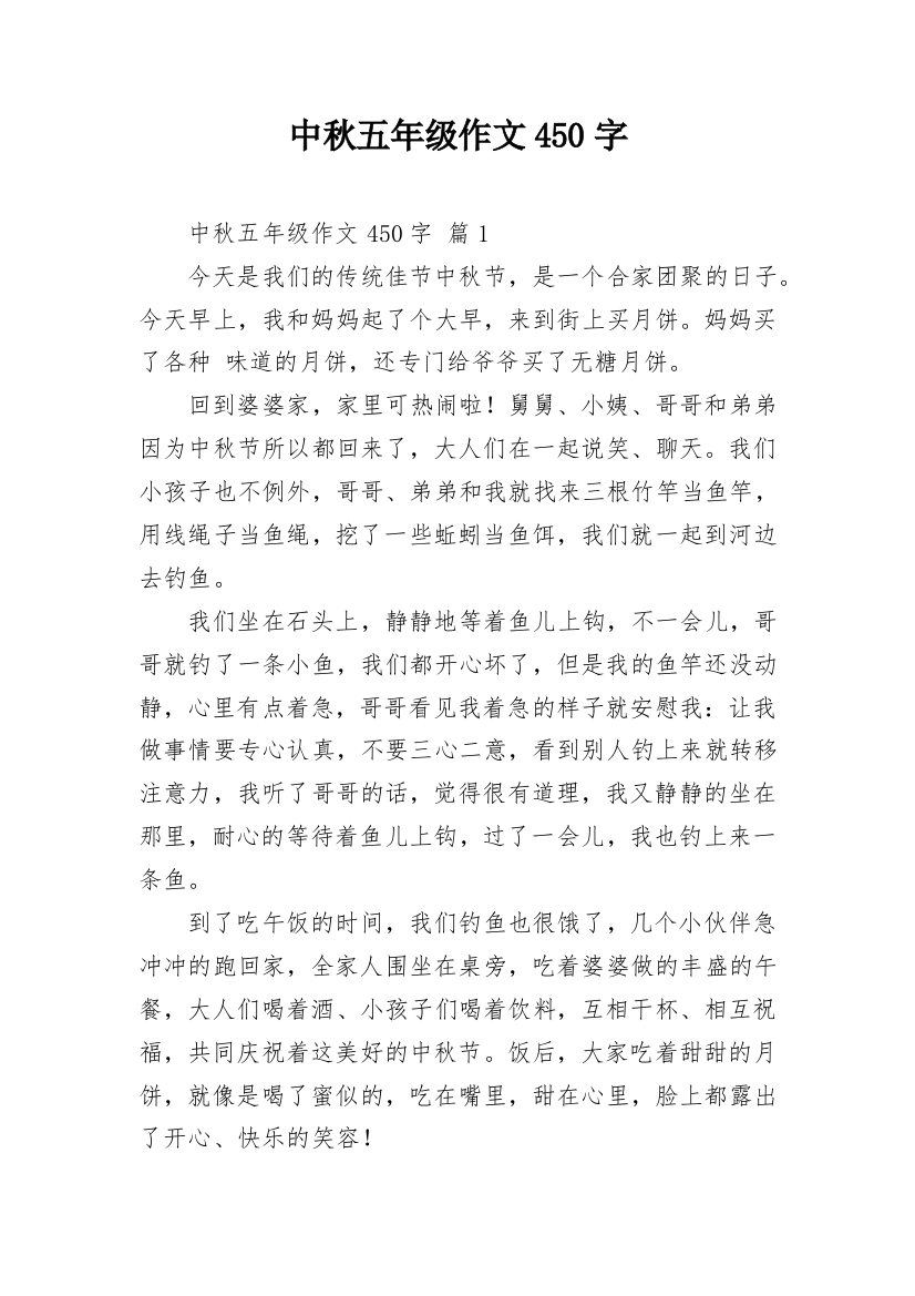 中秋五年级作文450字