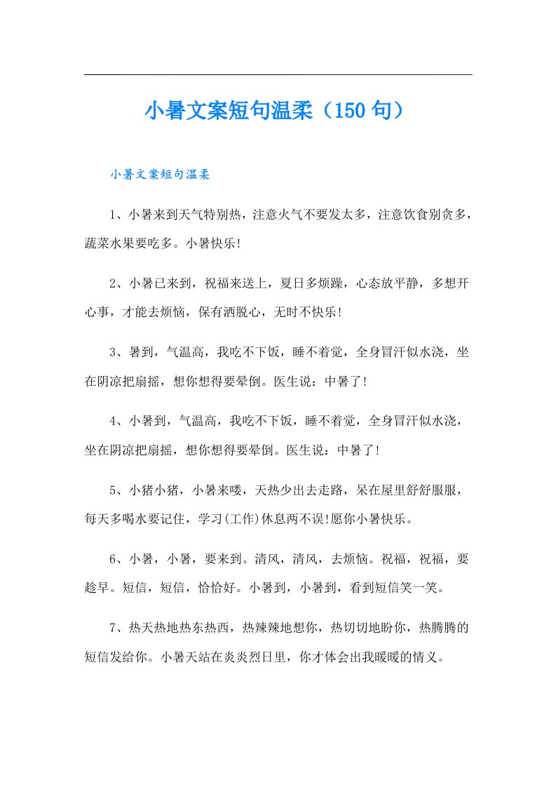 小暑文案短句温柔（150句）