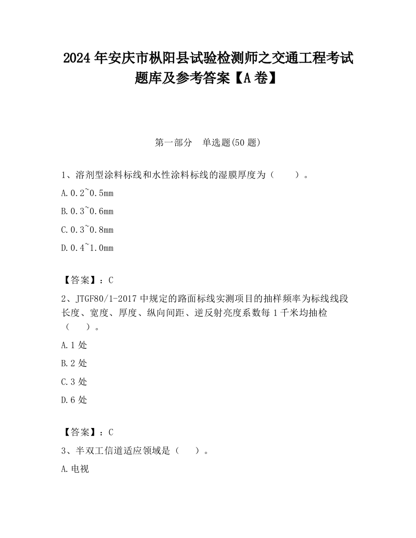 2024年安庆市枞阳县试验检测师之交通工程考试题库及参考答案【A卷】