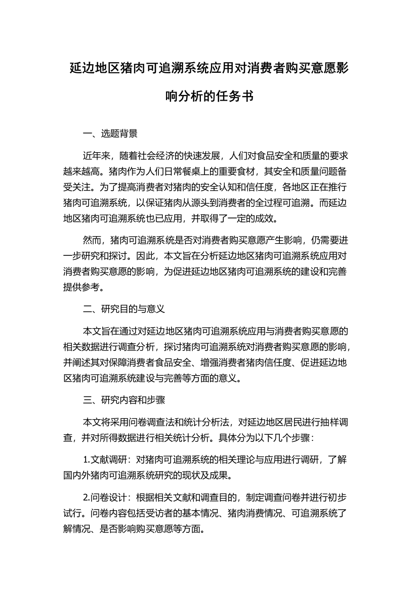 延边地区猪肉可追溯系统应用对消费者购买意愿影响分析的任务书