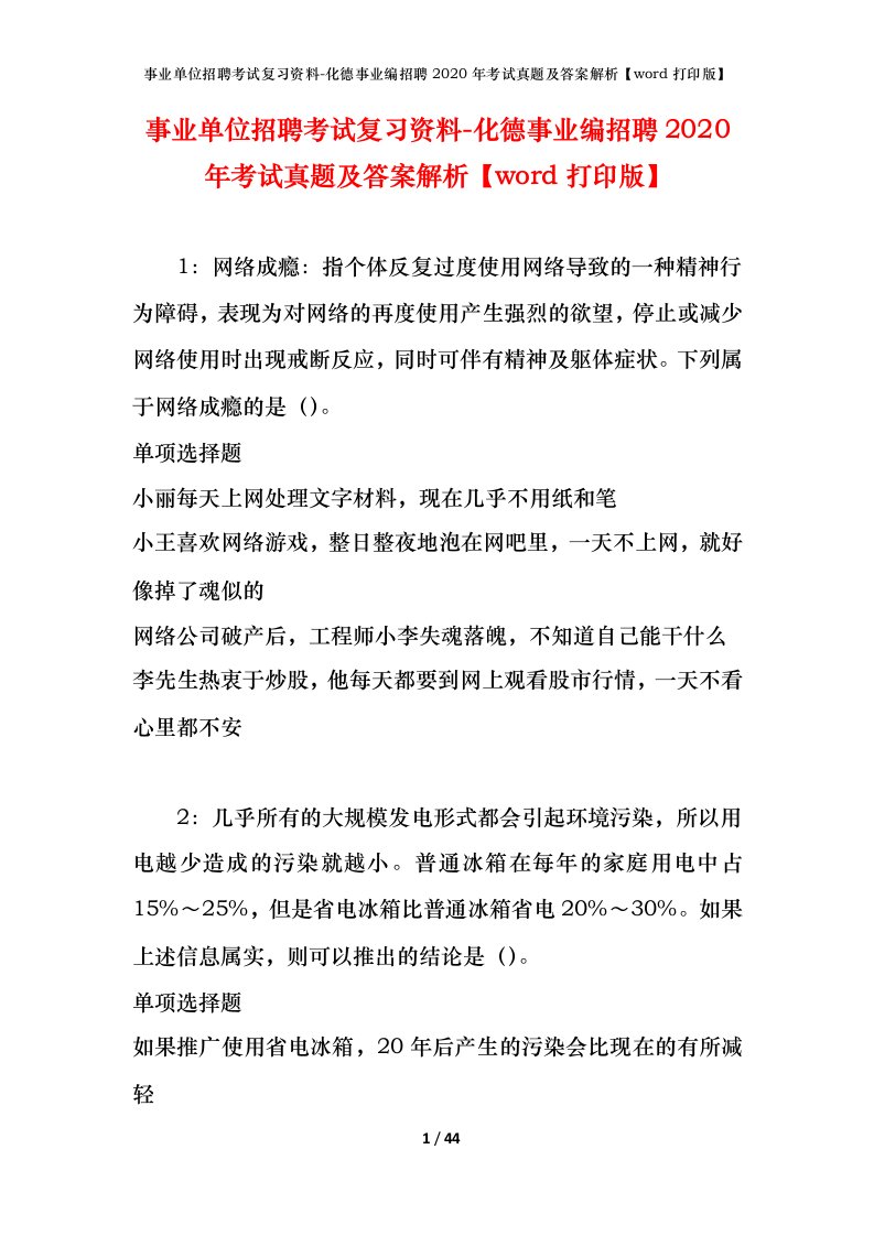 事业单位招聘考试复习资料-化德事业编招聘2020年考试真题及答案解析word打印版