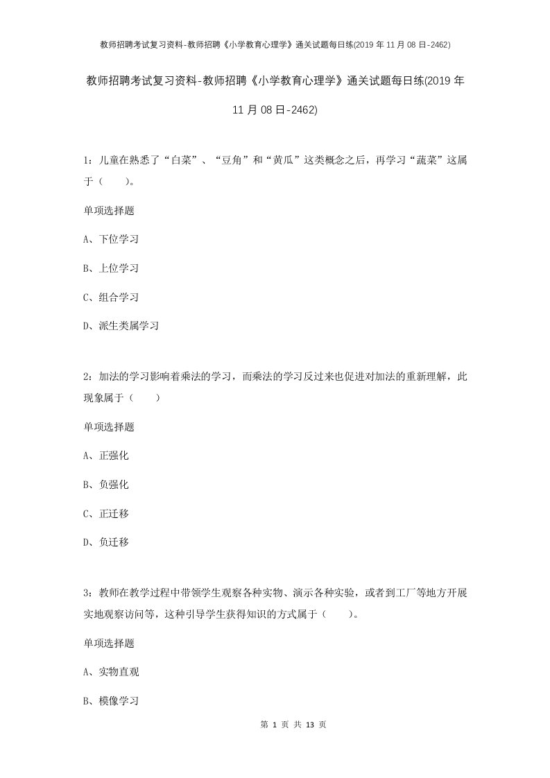 教师招聘考试复习资料-教师招聘小学教育心理学通关试题每日练2019年11月08日-2462