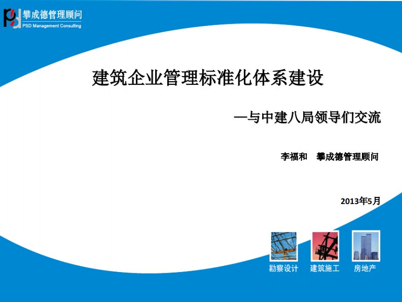 建筑企业管理标准化体系建设