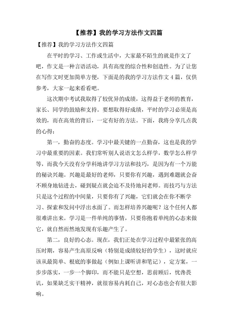 我的学习方法作文四篇