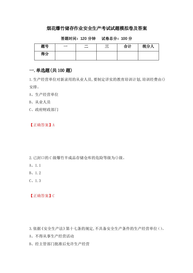 烟花爆竹储存作业安全生产考试试题模拟卷及答案第47版