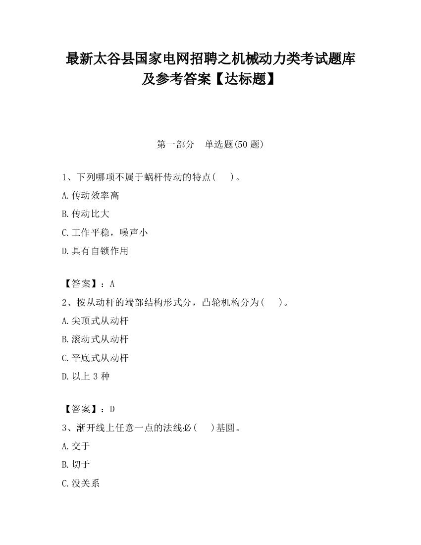 最新太谷县国家电网招聘之机械动力类考试题库及参考答案【达标题】