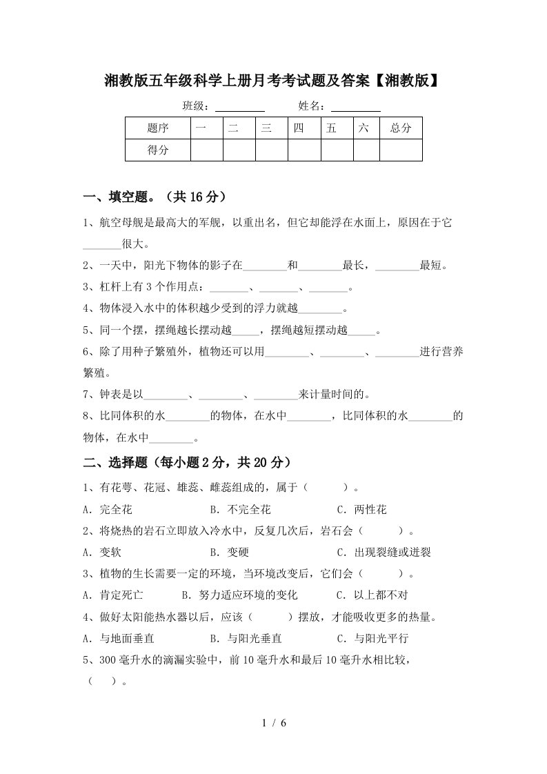 湘教版五年级科学上册月考考试题及答案湘教版