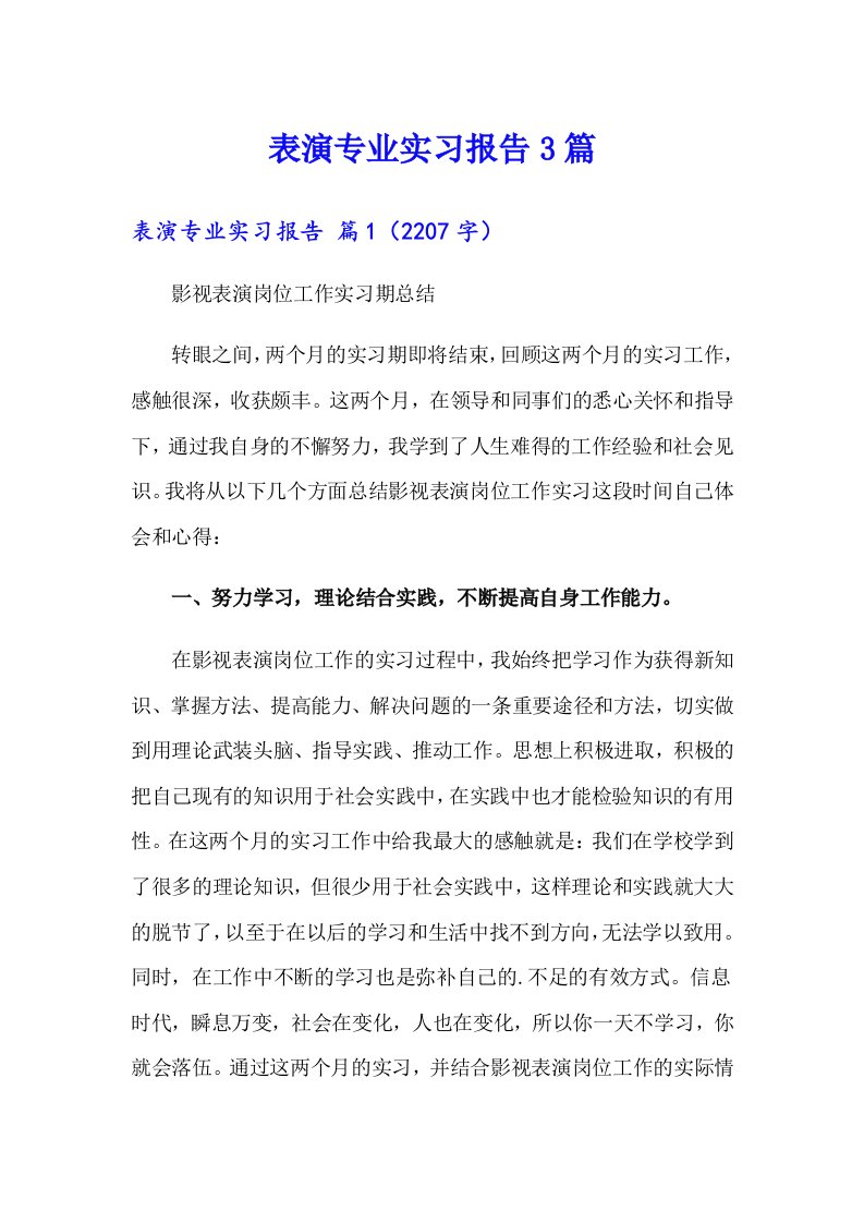 表演专业实习报告3篇