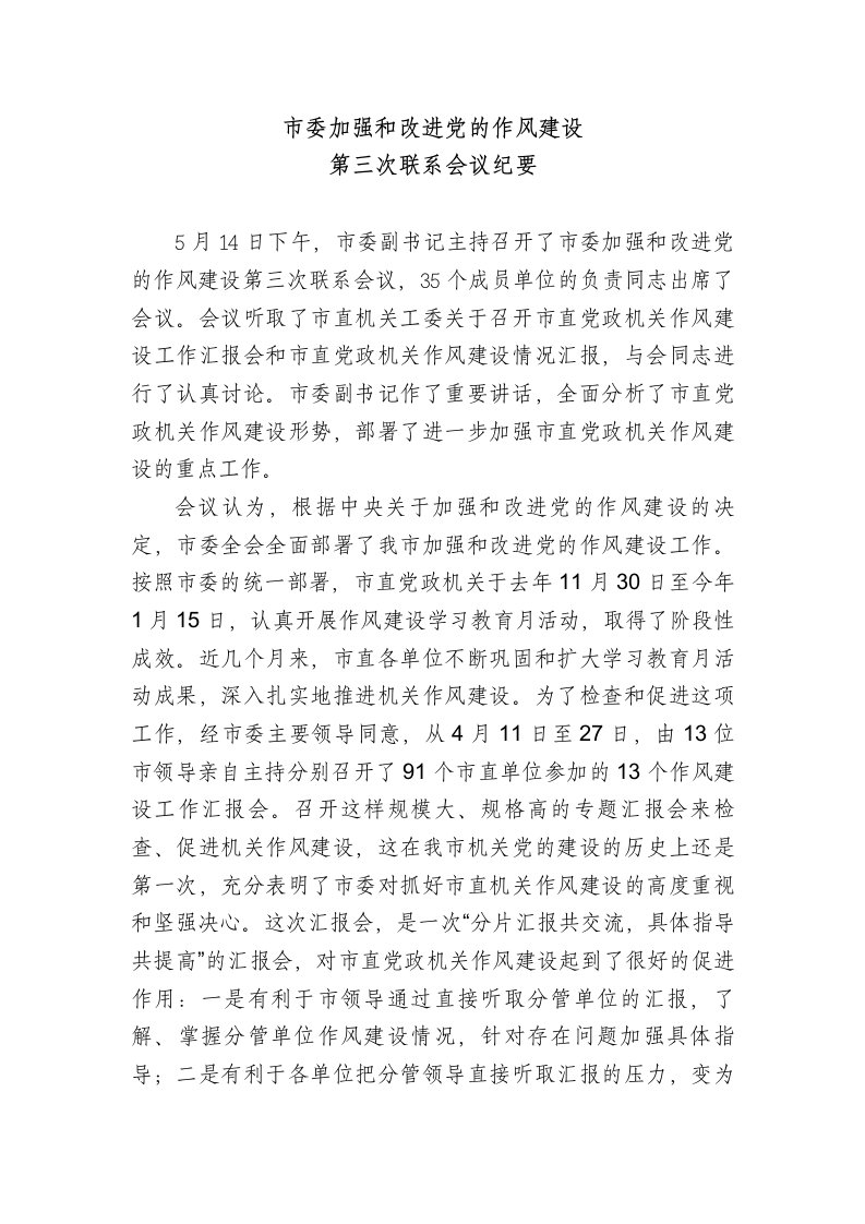 关于加强党政机关作风建设联系会议纪要