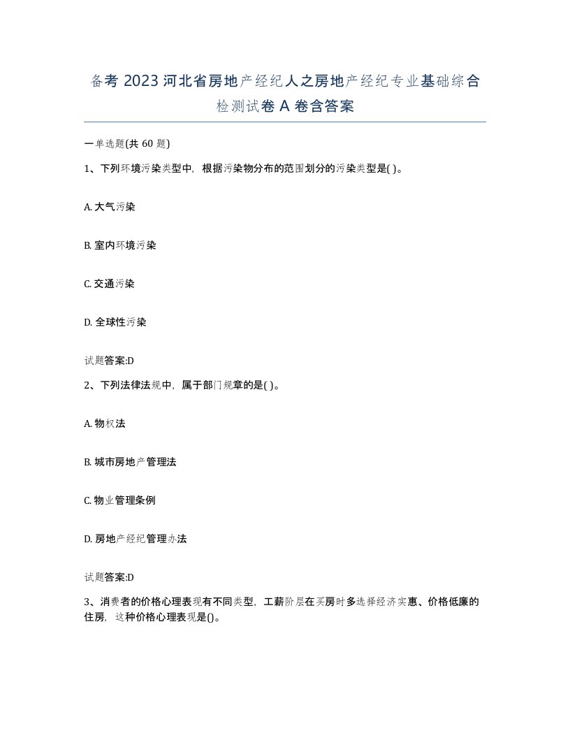 备考2023河北省房地产经纪人之房地产经纪专业基础综合检测试卷A卷含答案