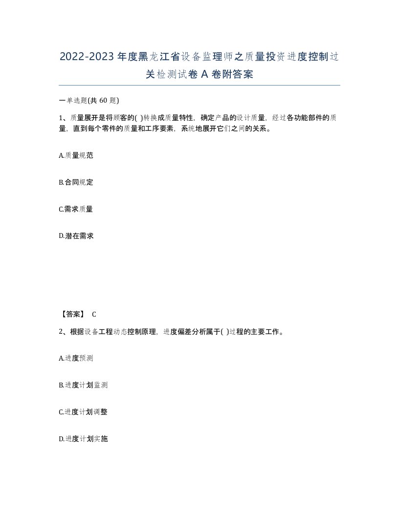 2022-2023年度黑龙江省设备监理师之质量投资进度控制过关检测试卷A卷附答案