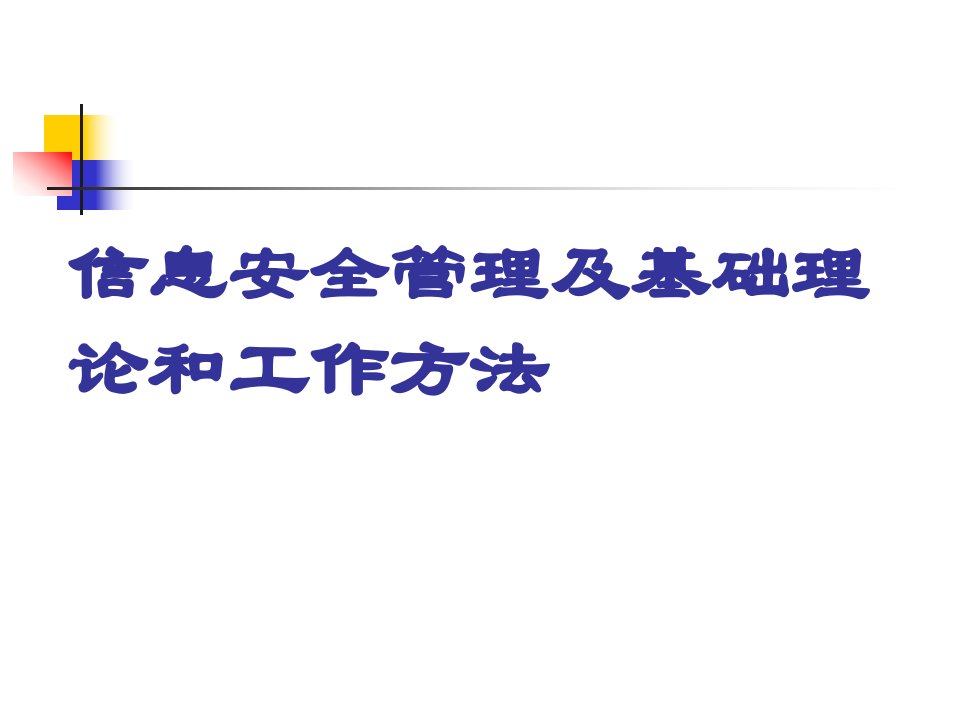 信息安全管理及基础理论和工作方法共79页