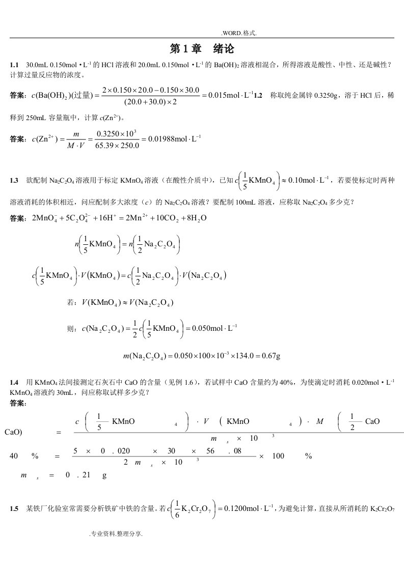 分析化学答案解析